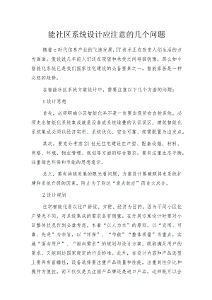 智能社区系统设计应注意的几个问题.docx