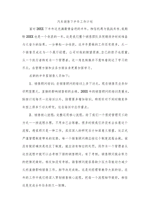 汽车销售下半年工作计划.docx