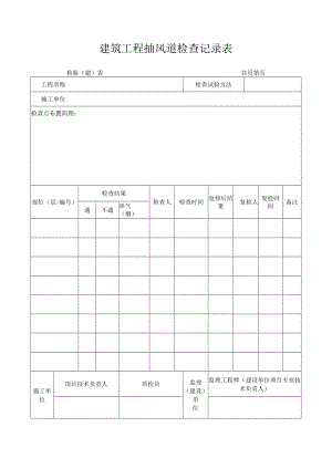 建筑工程抽风道检查记录表.docx
