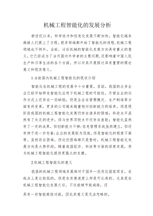 机械工程智能化的发展分析.docx