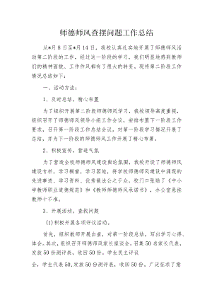 师德师风查摆问题工作总结.docx