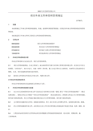 项目外来文件和资料管理规定.docx