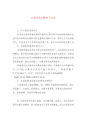 水处理--污泥消化问题8大总结.docx