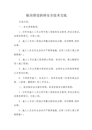 板房搭设拆掉安全技术交底.docx