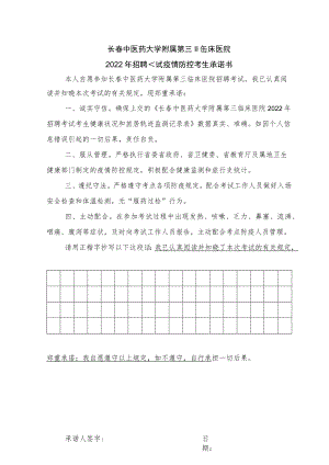 长春中医药大学附属第三临床医院2022年招聘考试疫情防控考生承诺书.docx