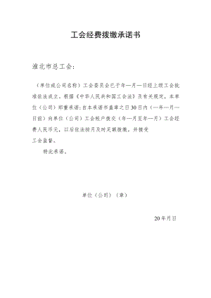工会经费拨缴承诺书.docx