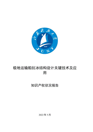 极地运输船抗冰结构设计关键技术及应用.docx