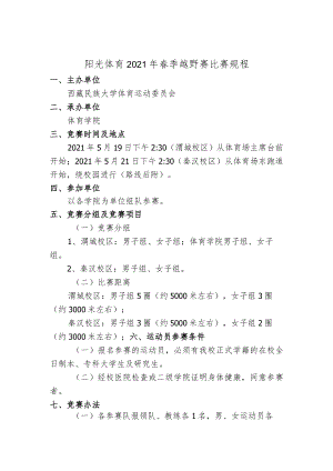 阳光体育2021年春季越野赛比赛规程.docx