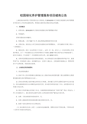 校园绿化养护管理服务项目磋商公告.docx