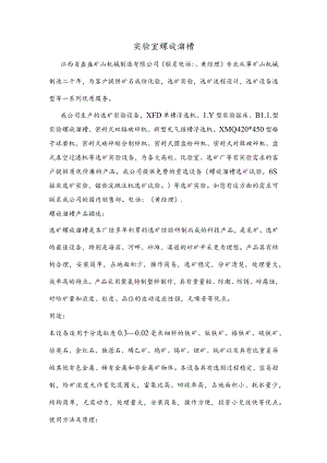 实验室螺旋溜槽.docx