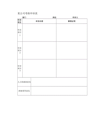 某公司考核申诉表.docx