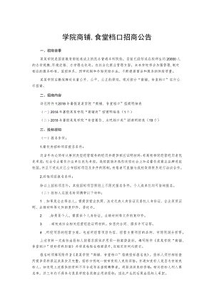 学院商铺食堂档口招商公告.docx