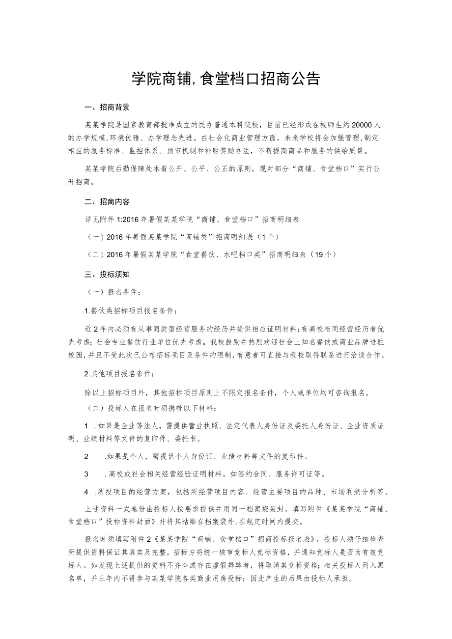 学院商铺食堂档口招商公告.docx_第1页