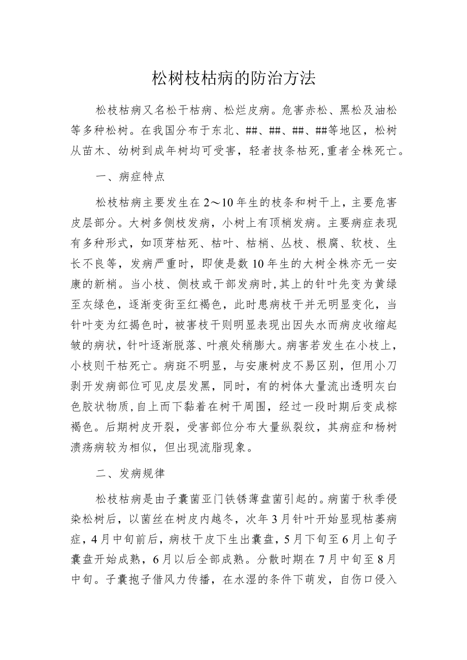 松树枝枯病的防治方法.docx_第1页