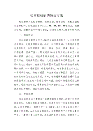 松树枝枯病的防治方法.docx