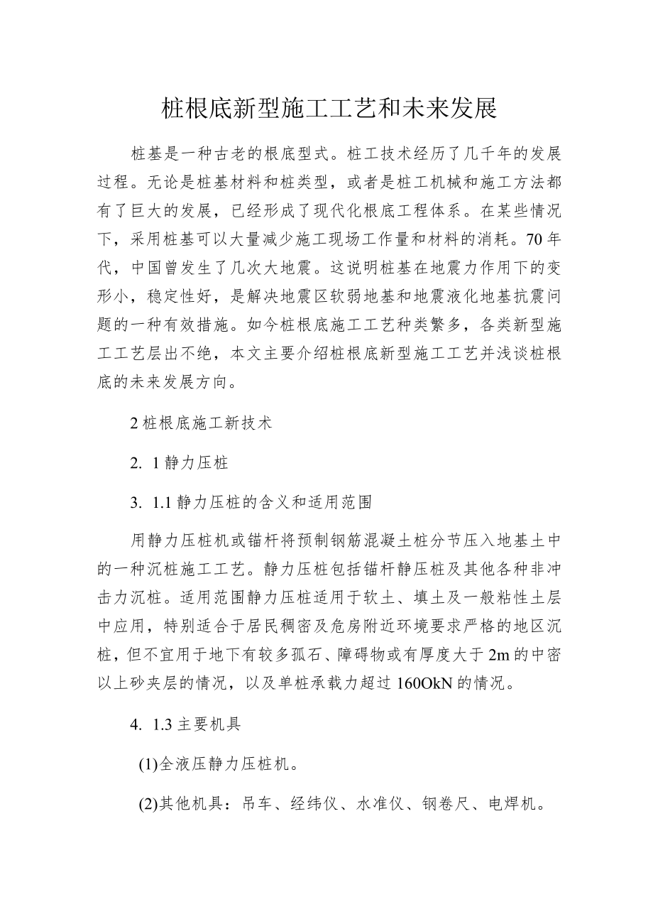 桩根底新型施工工艺和未来发展.docx_第1页
