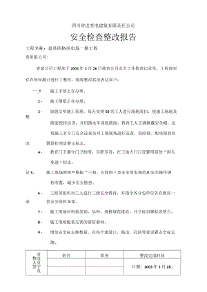安全检查.docx