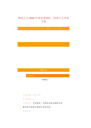 物业公司2022年度优秀团队、优秀个人评选方案.docx