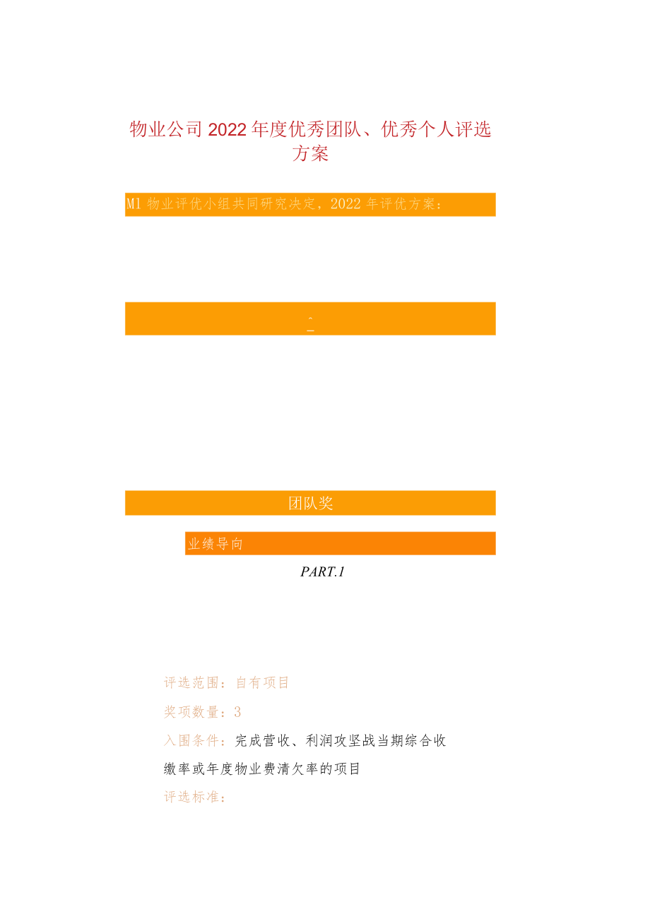 物业公司2022年度优秀团队、优秀个人评选方案.docx_第1页