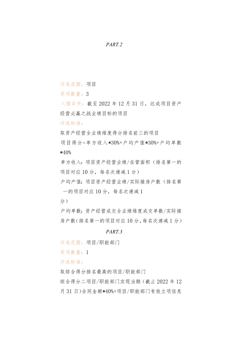 物业公司2022年度优秀团队、优秀个人评选方案.docx_第3页