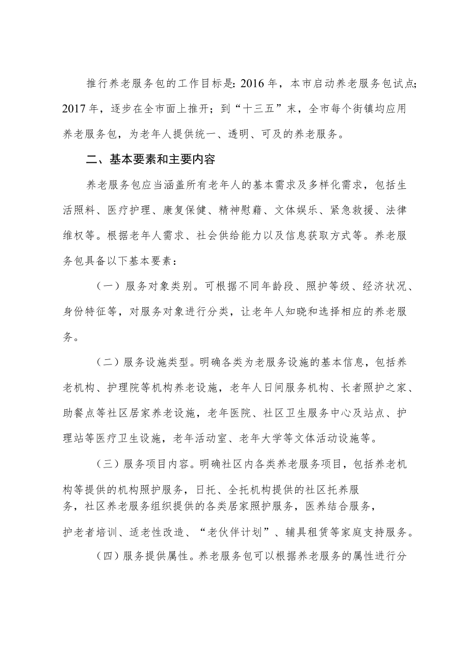 推行“养老服务包”工作实施方案2-5-16.docx_第2页