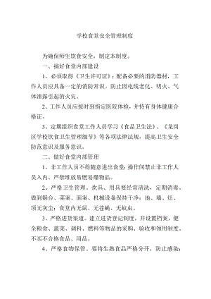 学校食堂安全管理制度.docx
