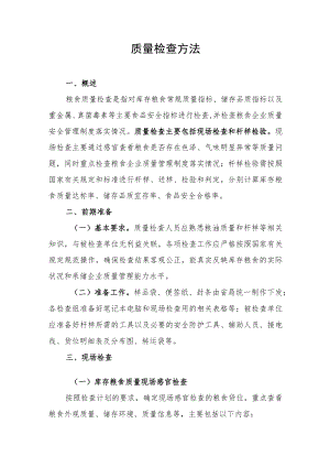 质量检查方法.docx