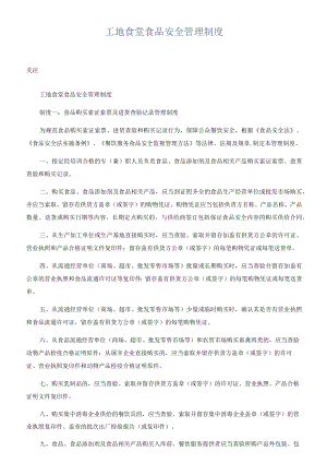 工地食堂食品安全管理制度.docx