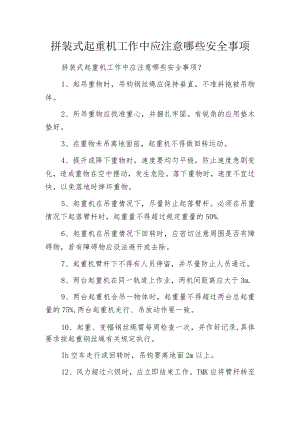 拼装式起重机工作中应注意哪些安全事项.docx
