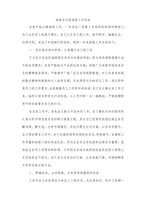 销售员年度销售工作总结.docx