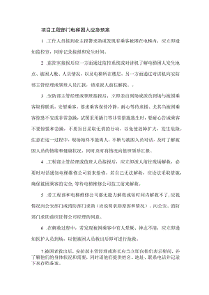 项目工程部门电梯困人应急预案.docx