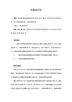 民事起诉状（信用卡纠纷）.docx