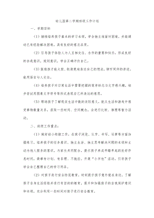 幼儿园第二学期班级工作计划.docx
