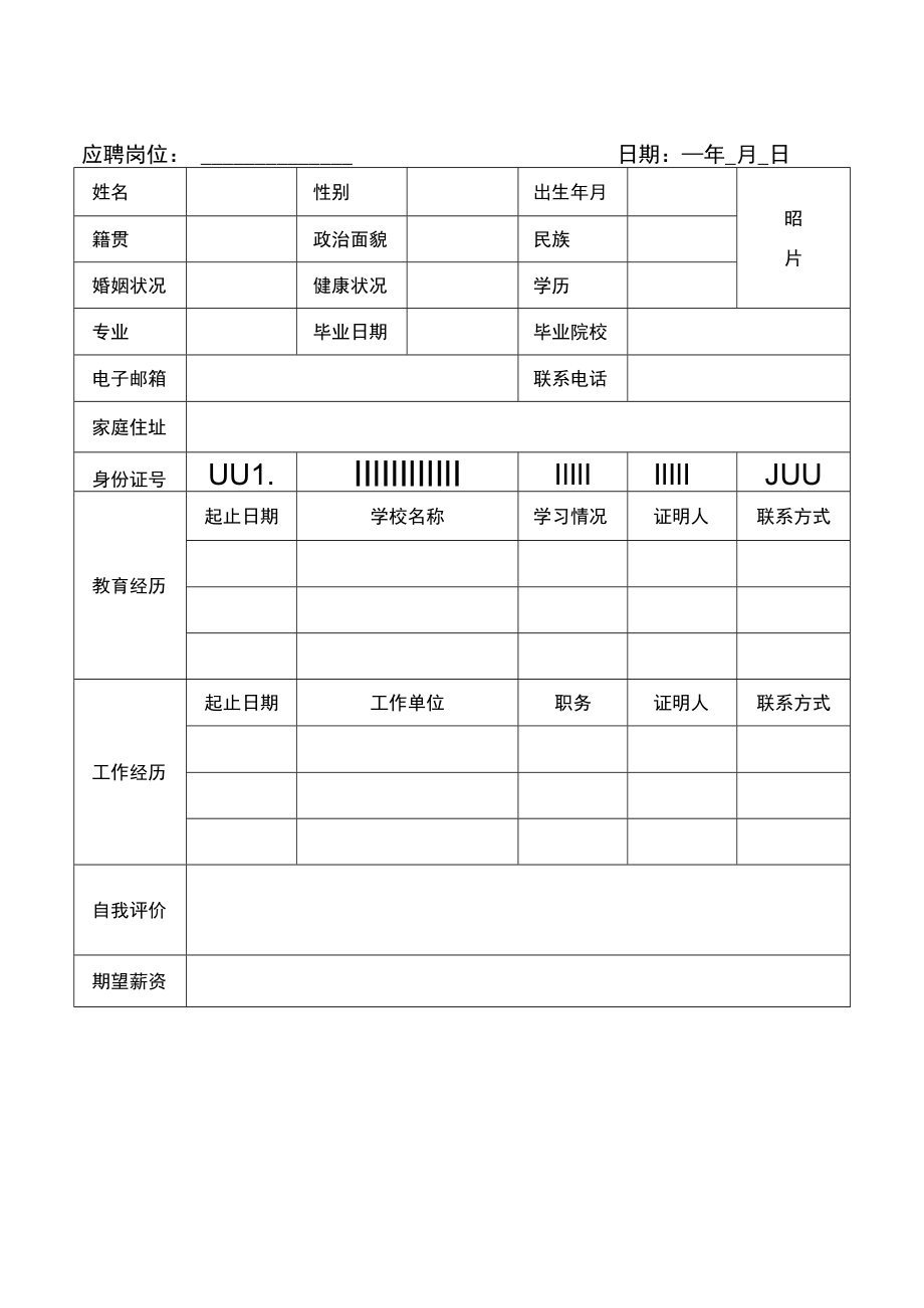 应聘登记表（人事管理）.docx_第2页