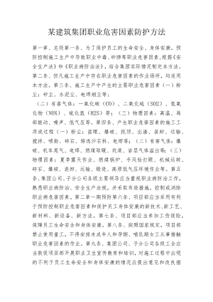 某建筑集团职业危害因素防护方法.docx