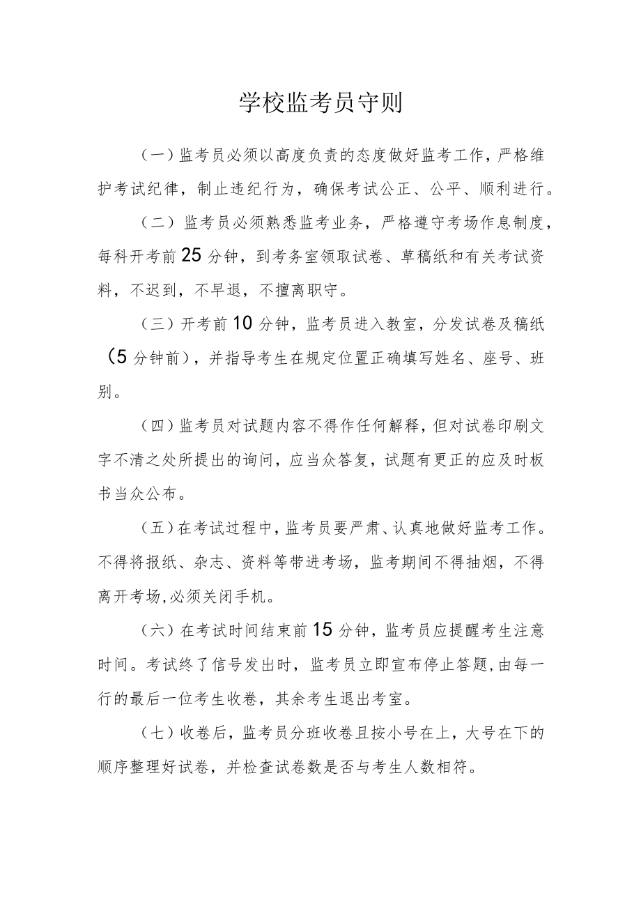学校监考员守则.docx_第1页