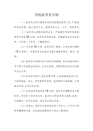 学校监考员守则.docx