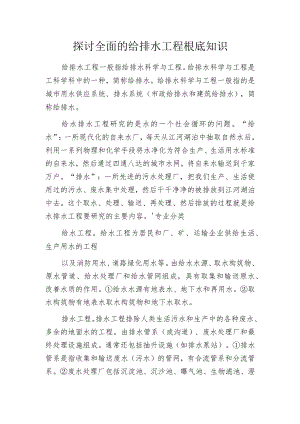 探讨全面的给排水工程根底知识.docx
