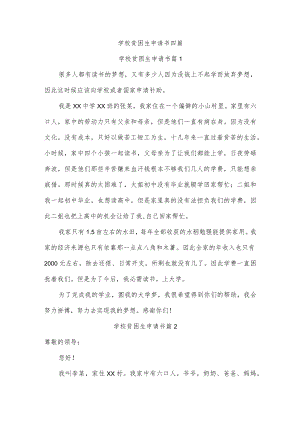 学校贫困生申请书四篇.docx