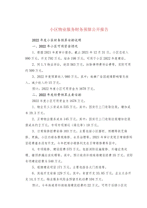 小区物业服务财务预算公开报告.docx