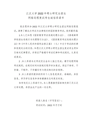 江汉大学2022年硕士研究生招生网络远程复试考生诚信承诺书.docx