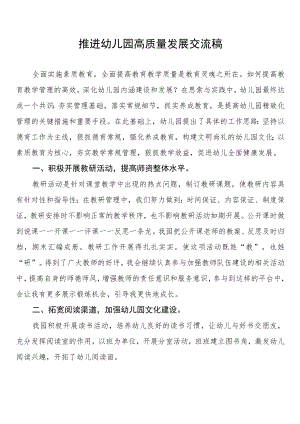 推进幼儿园高质量发展交流稿汇编.docx