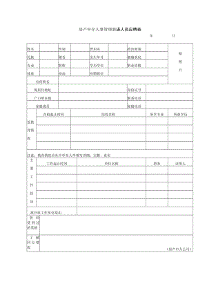 房产中介人事管理新进人员应聘表.docx