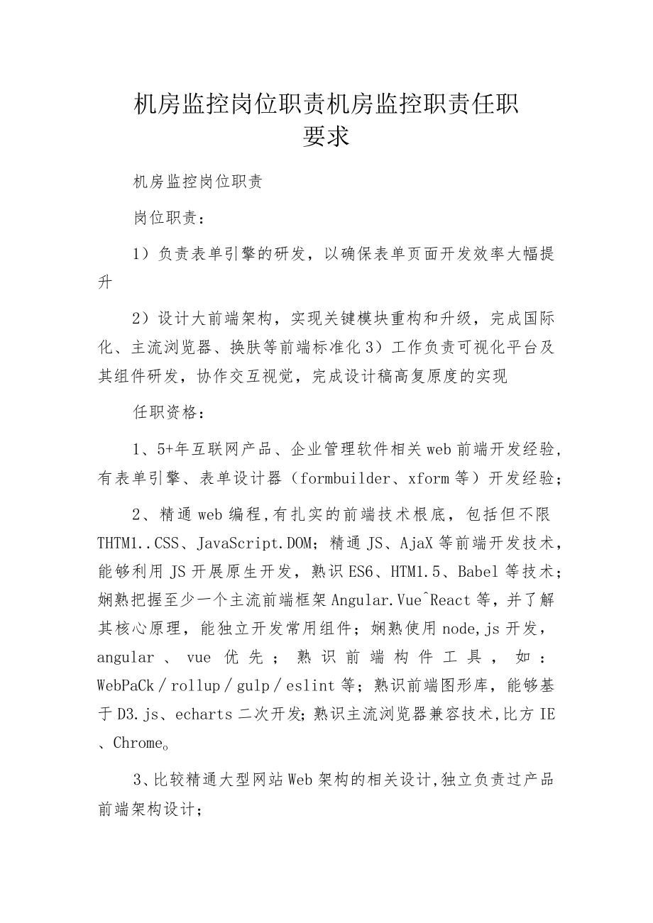 机房监控岗位职责机房监控职责任职要求.docx_第1页