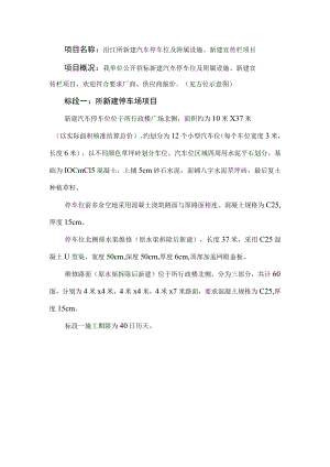 项目名称沿江所新建汽车停车位及附属设施、新建宣传栏项目.docx