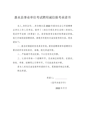 惠水县事业单位考试聘用诚信报考承诺书.docx