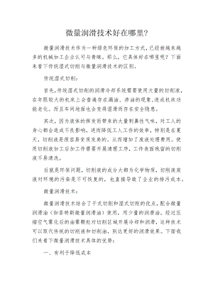 微量润滑技术好在哪里？.docx