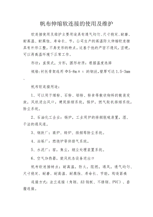 帆布伸缩软连接的使用及维护.docx