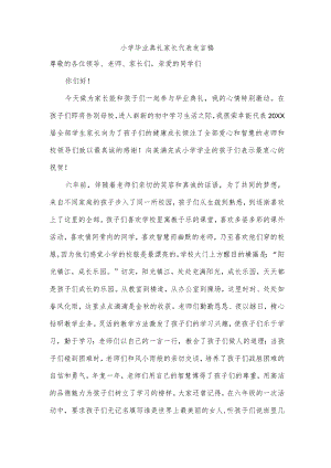 小学毕业典礼家长代表发言稿.docx