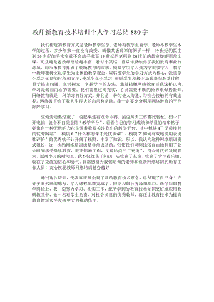 教师新教育技术培训个人学习总结880字.docx